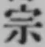 글자 宗