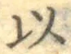 글자 以