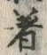 「着」字