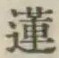 Chữ 蓮