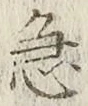 글자 急