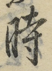 文字時