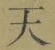 Chữ 天