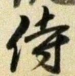 글자 侍