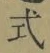 字式