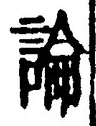 글자 論