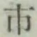 字市