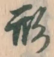 글자 形