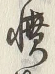 글자 憤