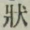 Chữ 状