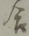 글자 合