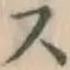 文字 ス