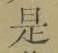 文字 是