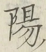 Chữ 陽