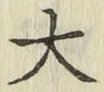 글자 大