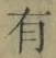 文字有