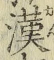 Character 漢