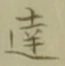 글자 達