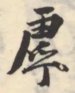 虖の位置