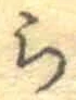 글자 ら