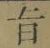 字旨