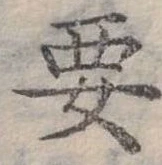 位置定マレル要