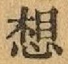 글자 想