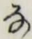 글자 な