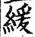 Chữ 緩