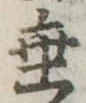垂 위치 확인됨