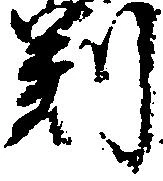 判 위치 확인됨