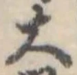 大，已得其位