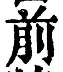 𡨸前