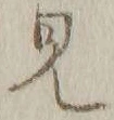 Chữ 見