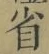 文字省