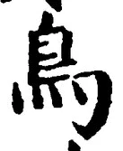 글자 鳥