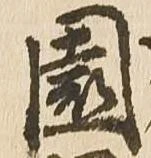 已定位園