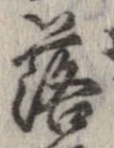 落，已得其位