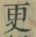 Chữ 更