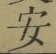 글자 安