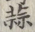 蒜 위치 확인됨