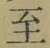 文字至