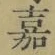 글자 嘉