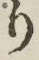 文字 り