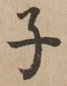 文字子