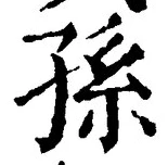 글자 孫