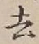글자 去