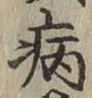 글자 病