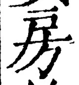 文字房