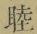 글자 睦